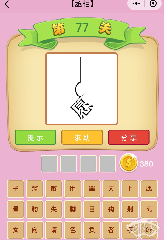 微信成语猜猜看丞相第77关答案