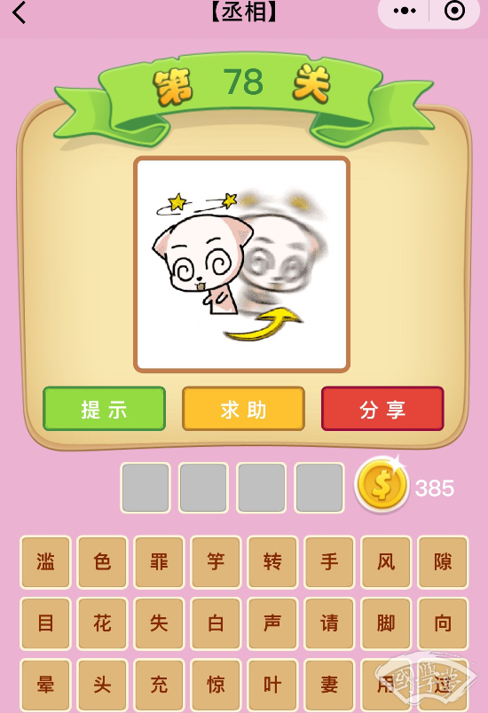 微信成语猜猜看丞相第78关答案