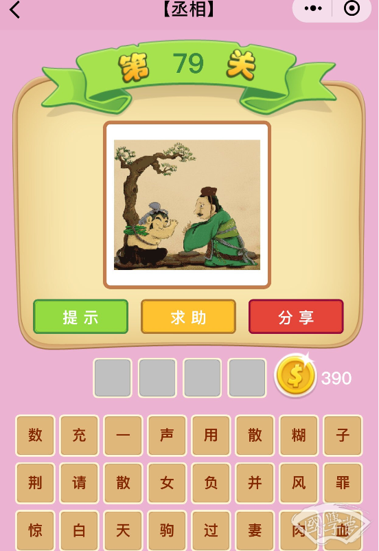 微信成语猜猜看丞相第79关答案
