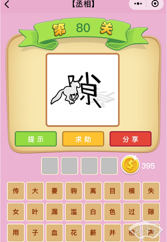 微信成语猜猜看丞相第80关答案