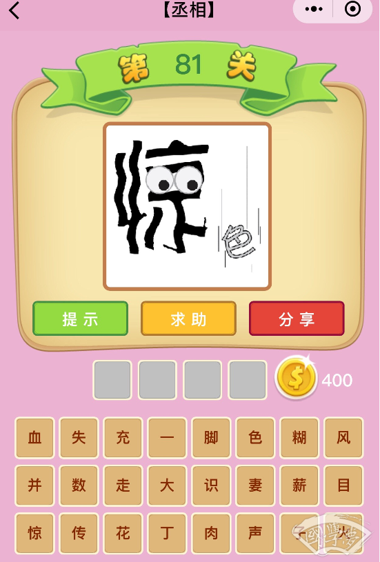 微信成语猜猜看丞相第81关答案