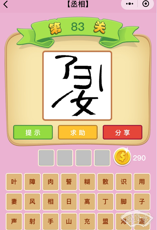 微信成语猜猜看丞相第83关答案