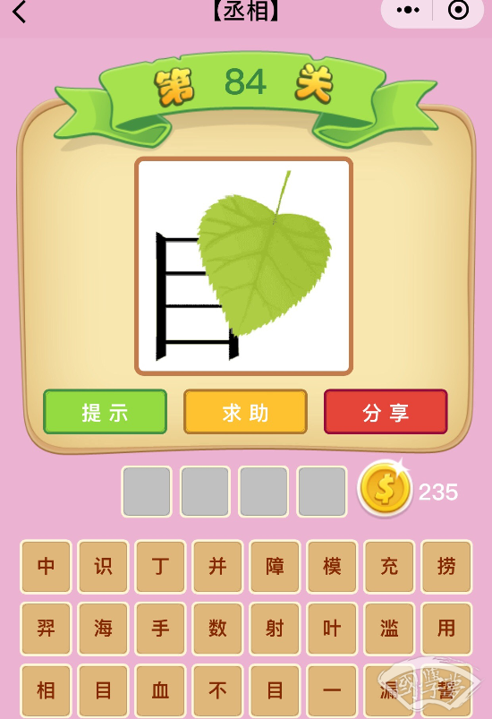 微信成语猜猜看丞相第84关答案