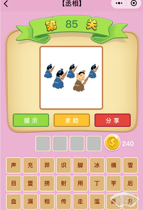 微信成语猜猜看丞相第85关答案