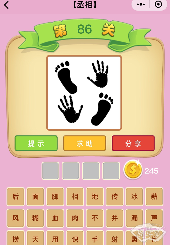 微信成语猜猜看丞相第86关答案