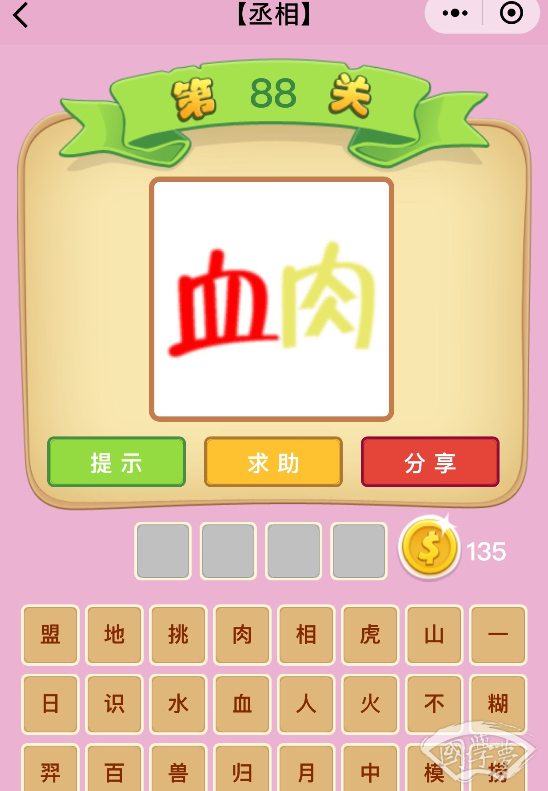 微信成语猜猜看丞相第88关答案