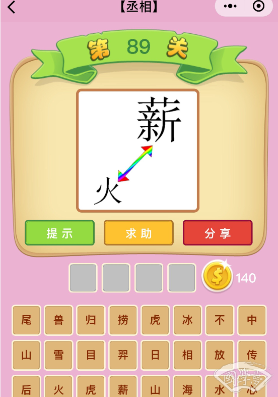 微信成语猜猜看丞相第89关答案