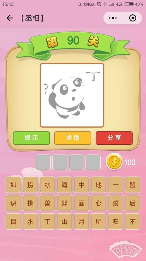 微信成语猜猜看丞相第90关答案