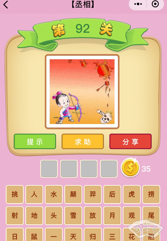 微信成语猜猜看丞相第92关答案