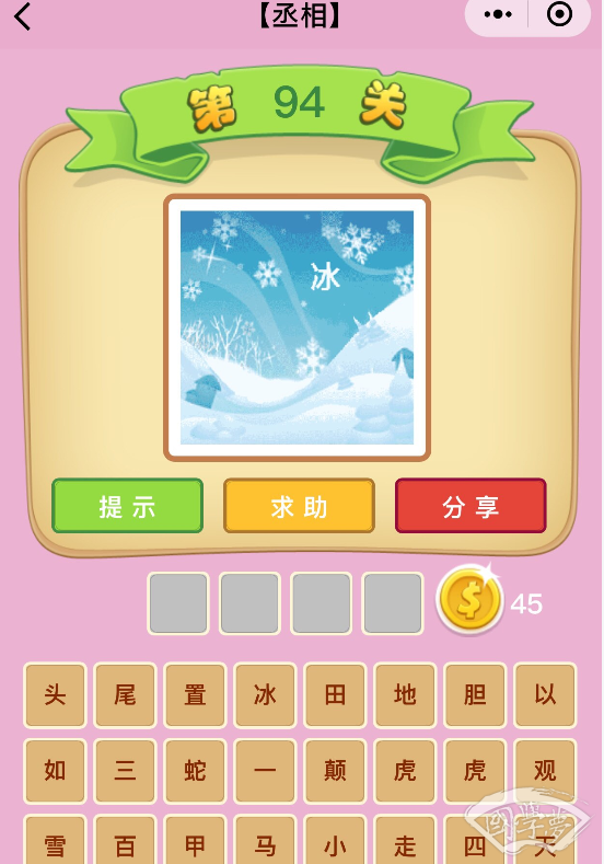 微信成语猜猜看丞相第94关答案