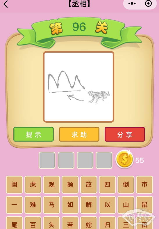 微信成语猜猜看丞相第96关答案