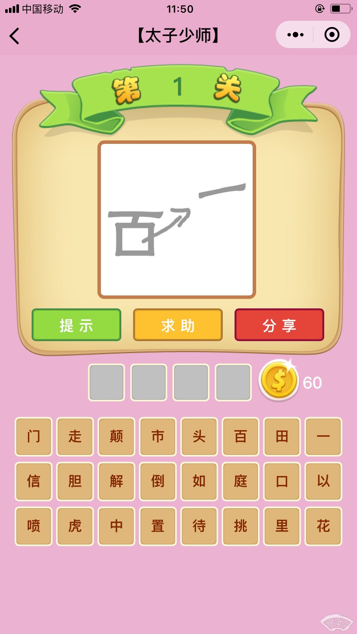 微信成语猜猜看太子少师第1关答案