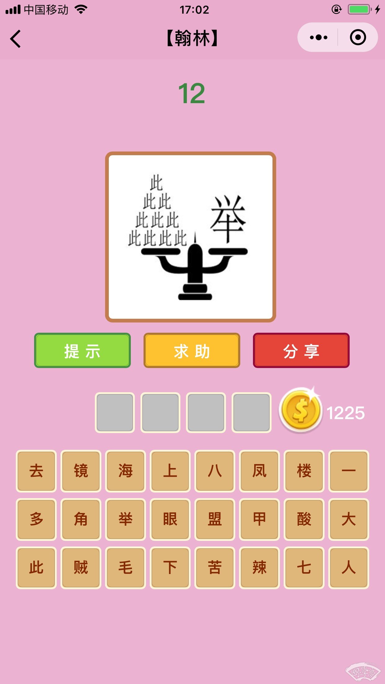 微信成语猜猜看翰林第11关答案