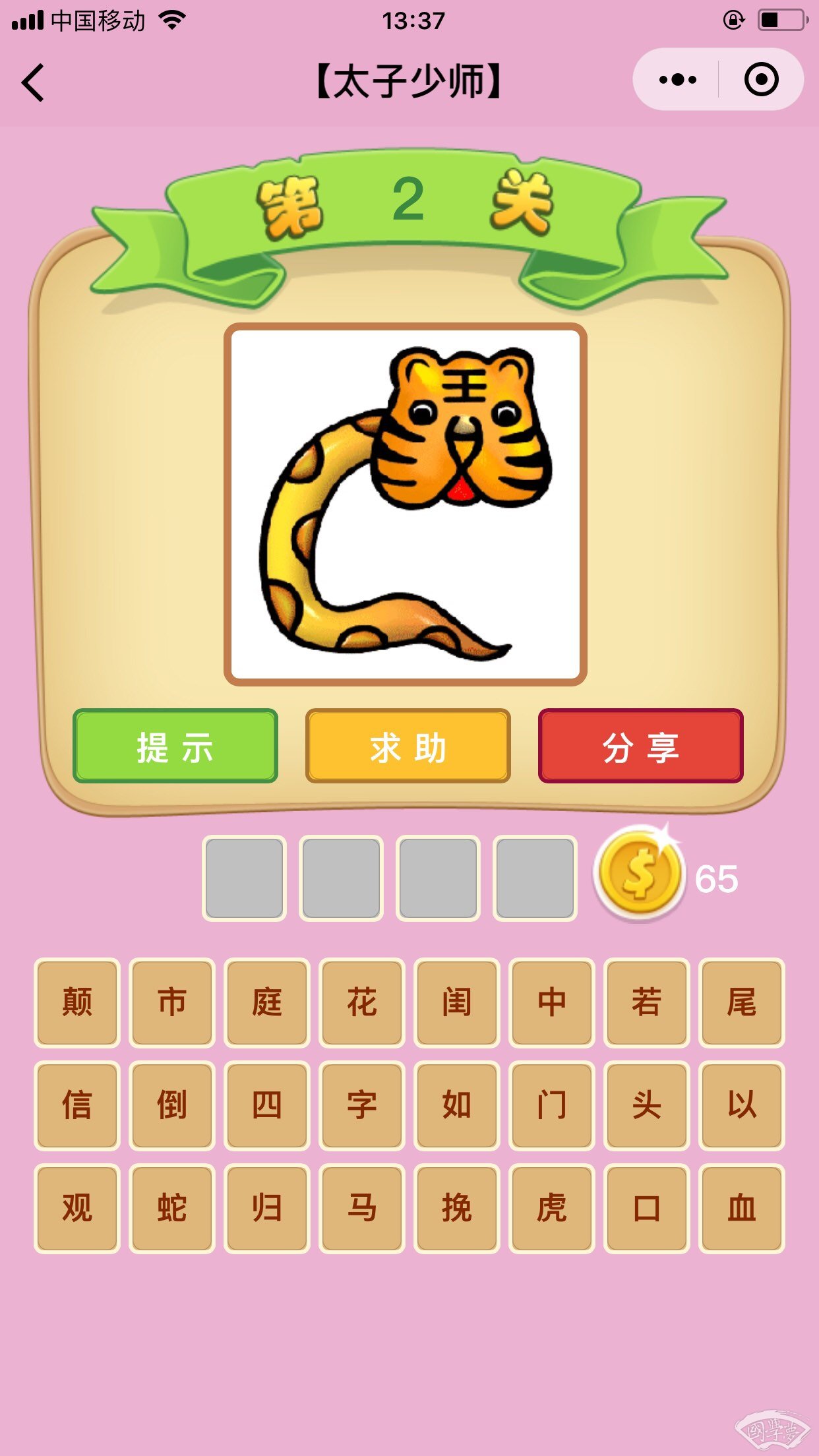 微信成语猜猜看太子少师第2关答案