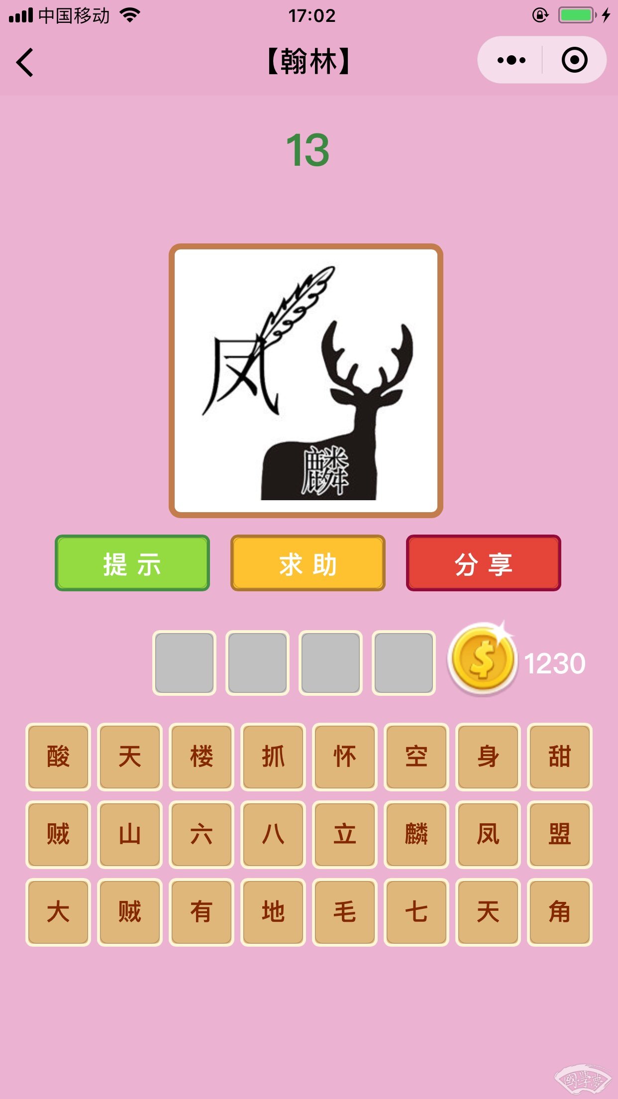 微信成语猜猜看翰林第13关答案