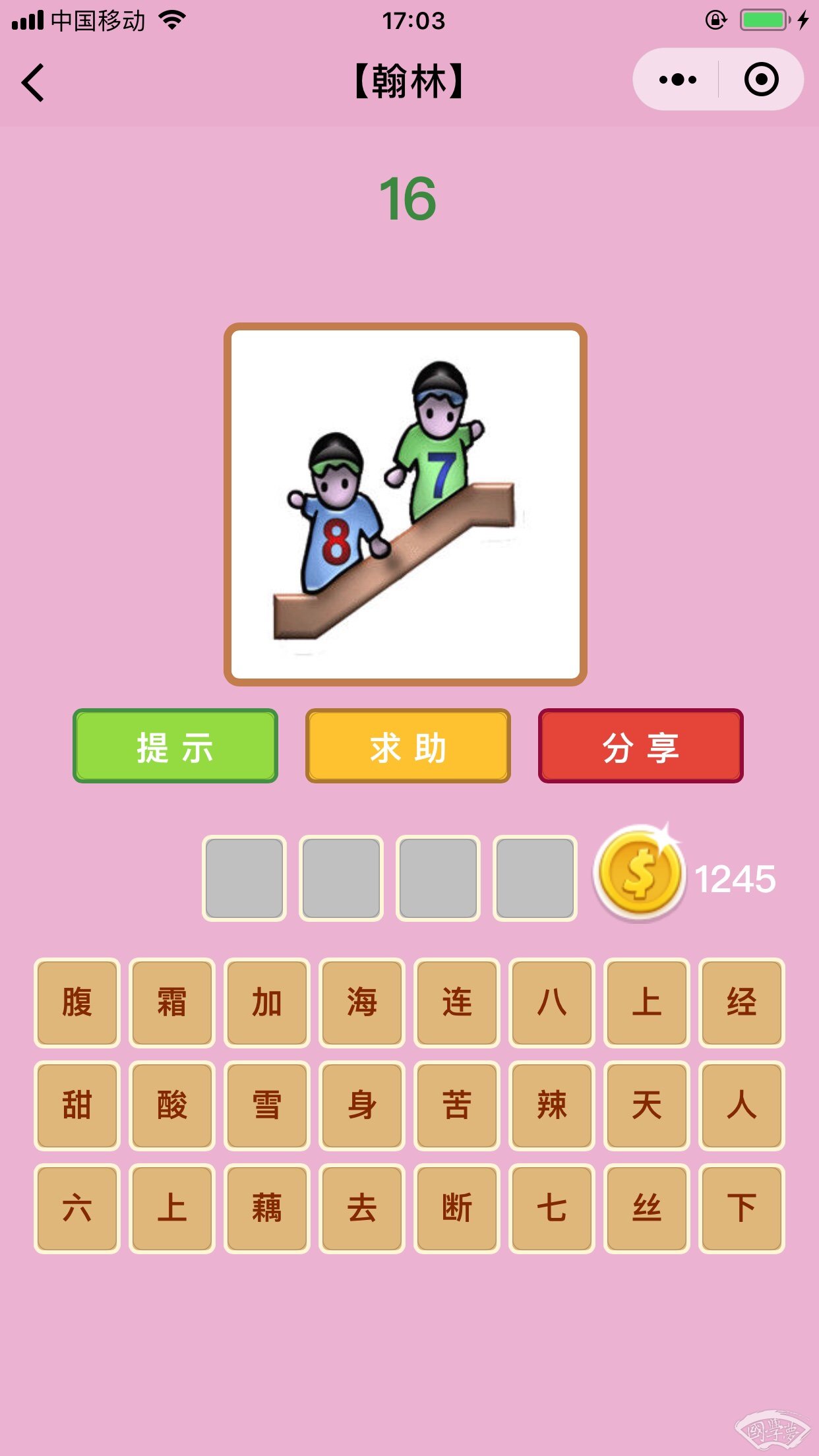 微信成语猜猜看翰林第16关答案