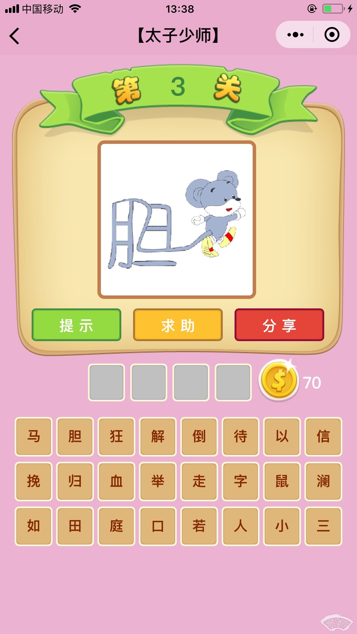 微信成语猜猜看太子少师第3关答案