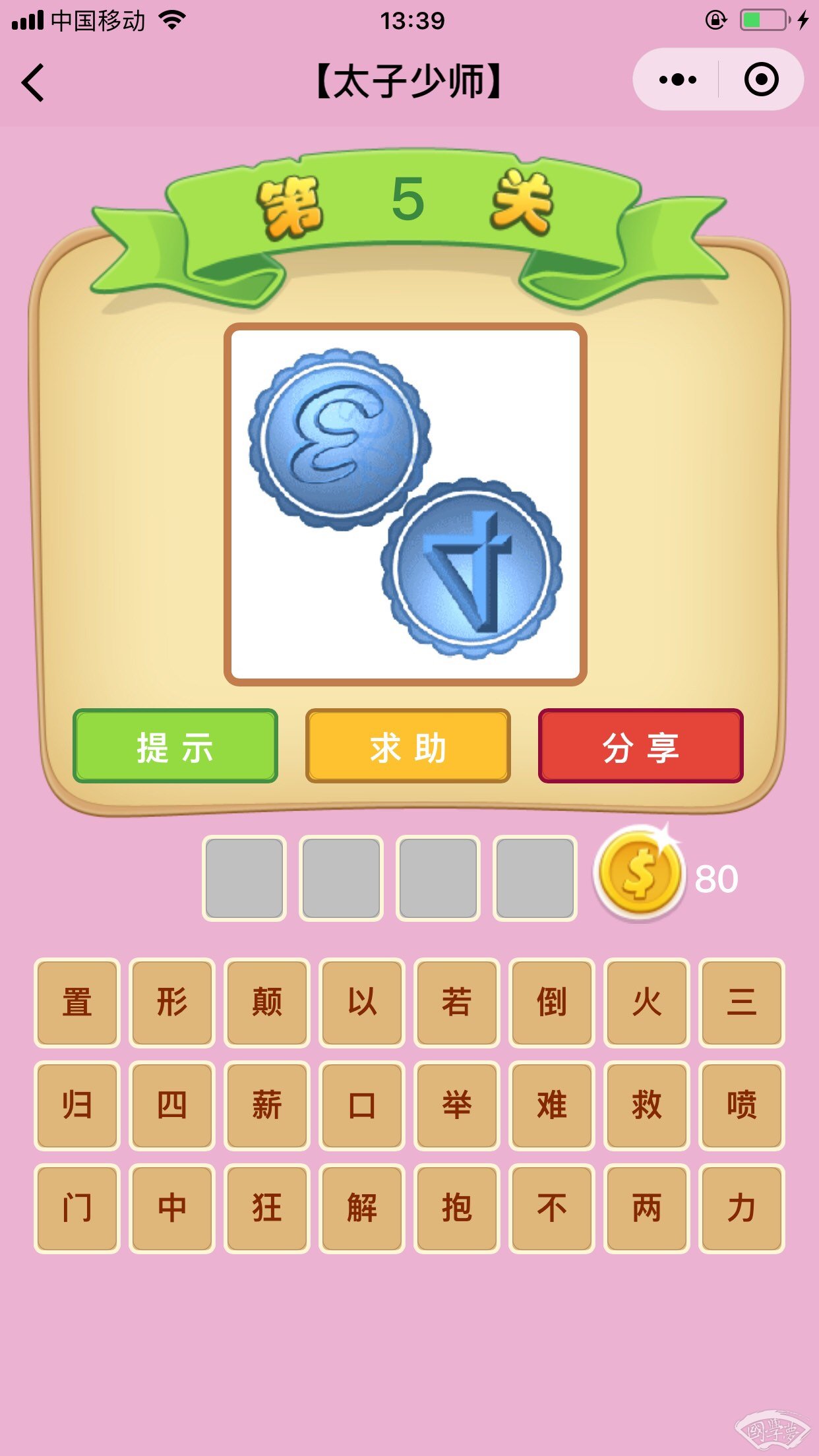 微信成语猜猜看太子少师第5关答案