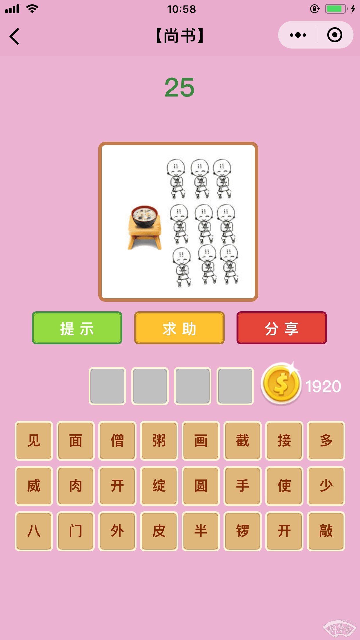 微信成语猜猜看尚书第25关答案