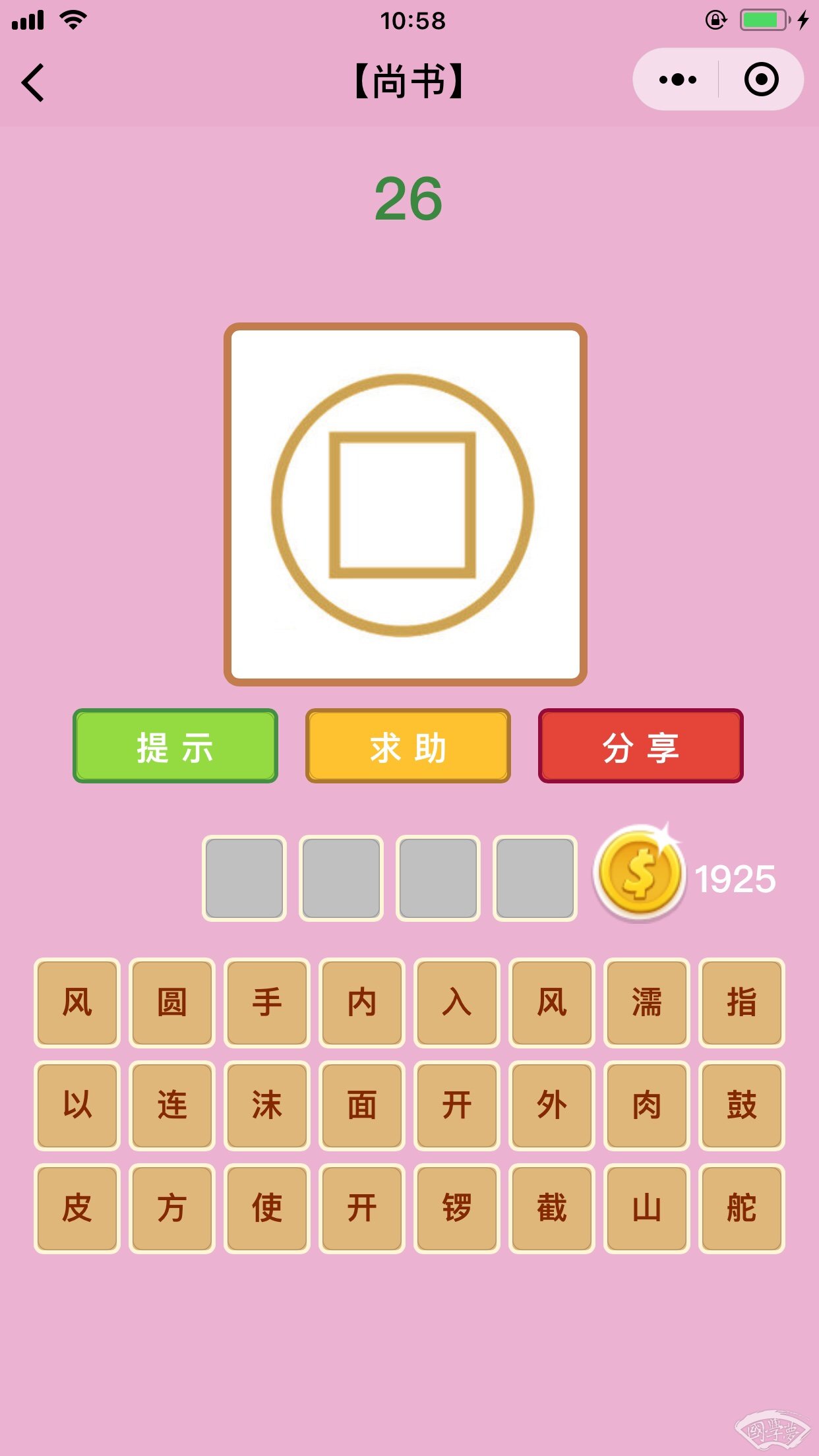 微信成语猜猜看尚书第26关答案
