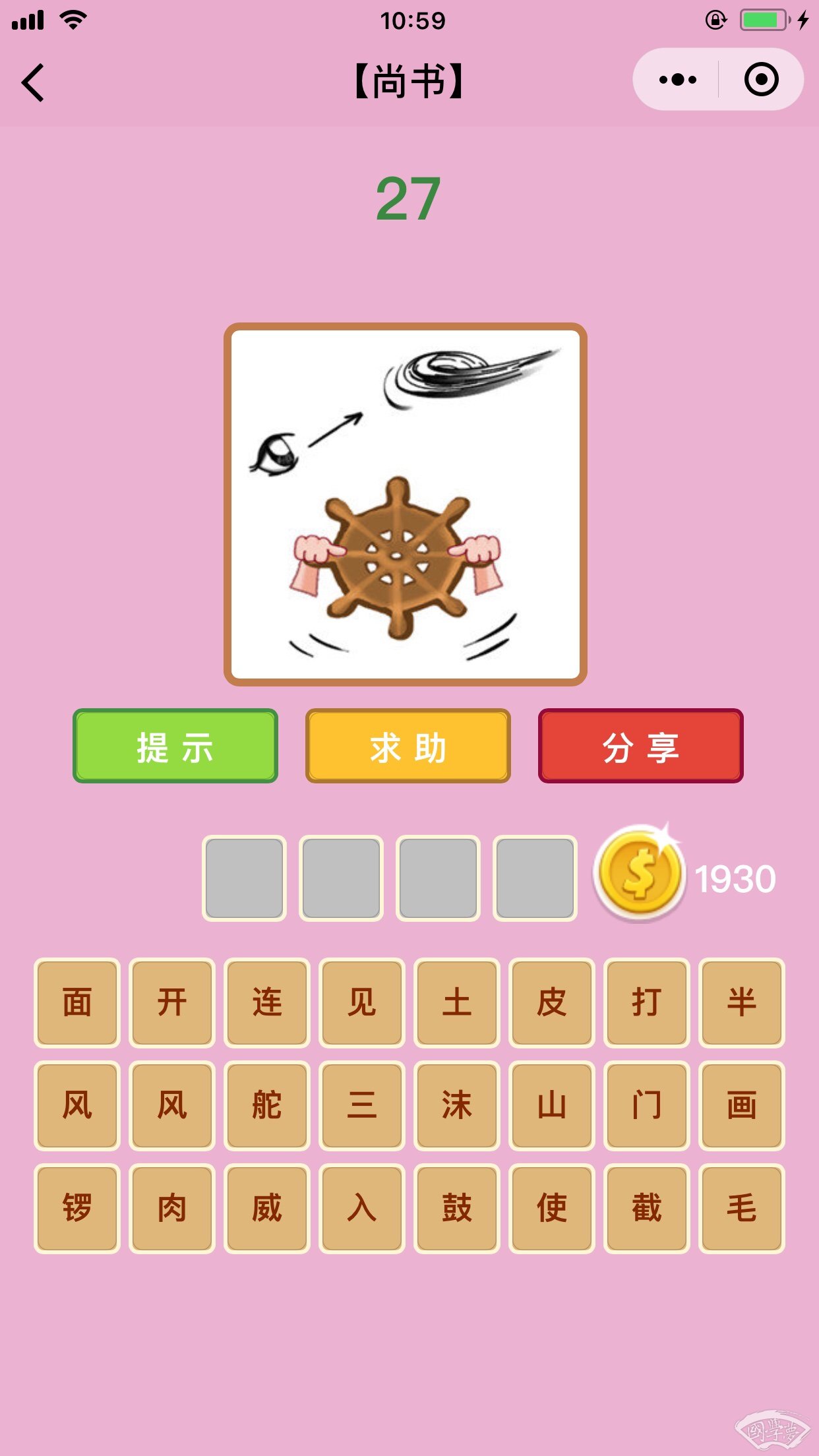 微信成语猜猜看尚书第27关答案
