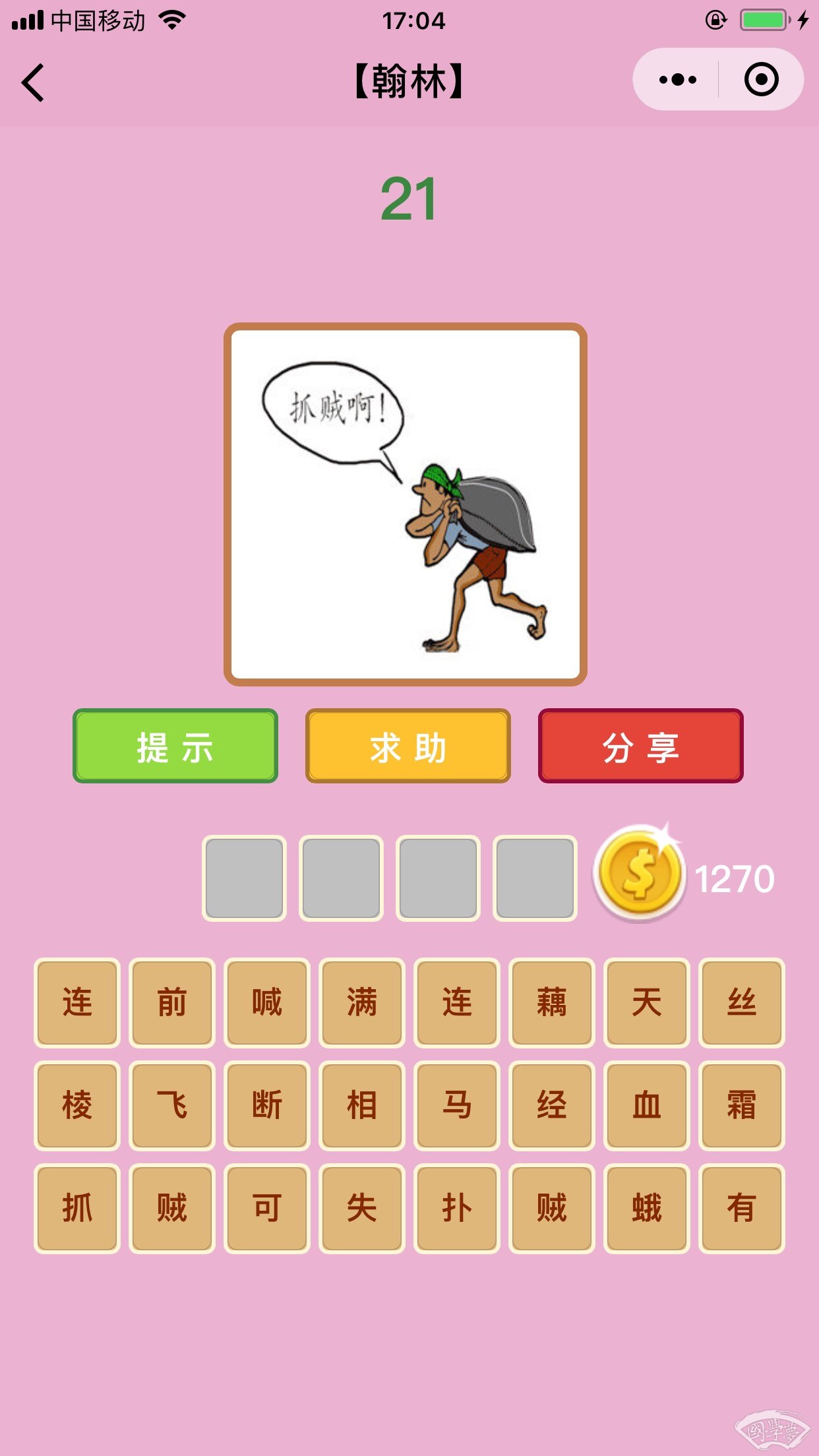 微信成语猜猜看翰林第21关答案