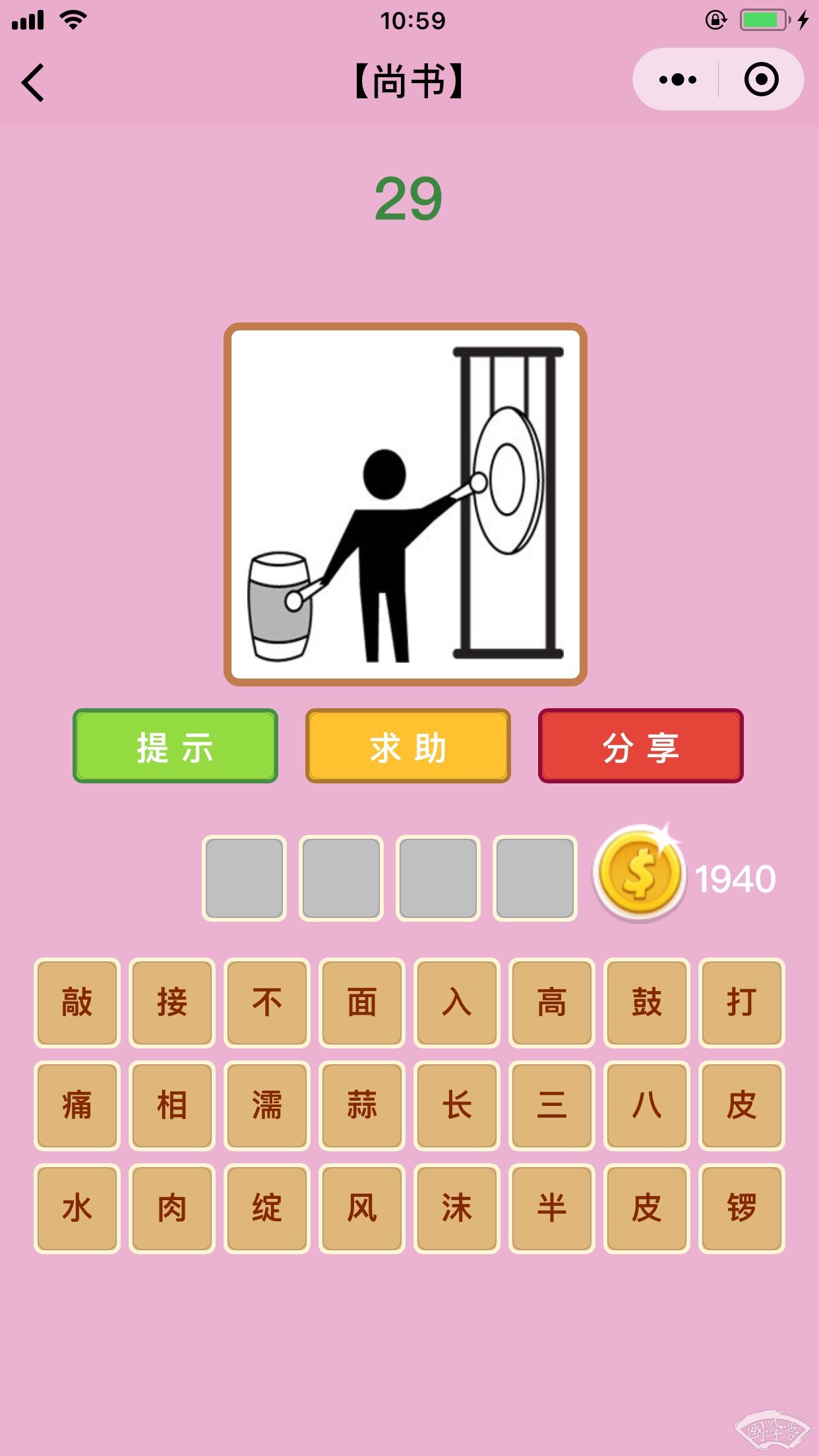 微信成语猜猜看尚书第29关答案