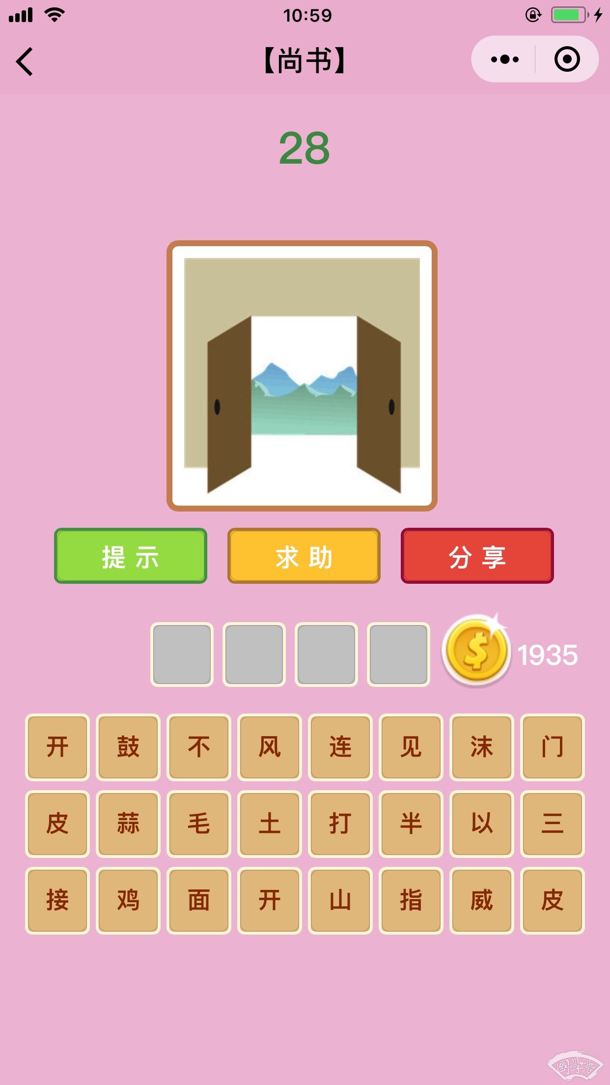微信成语猜猜看尚书第28关答案