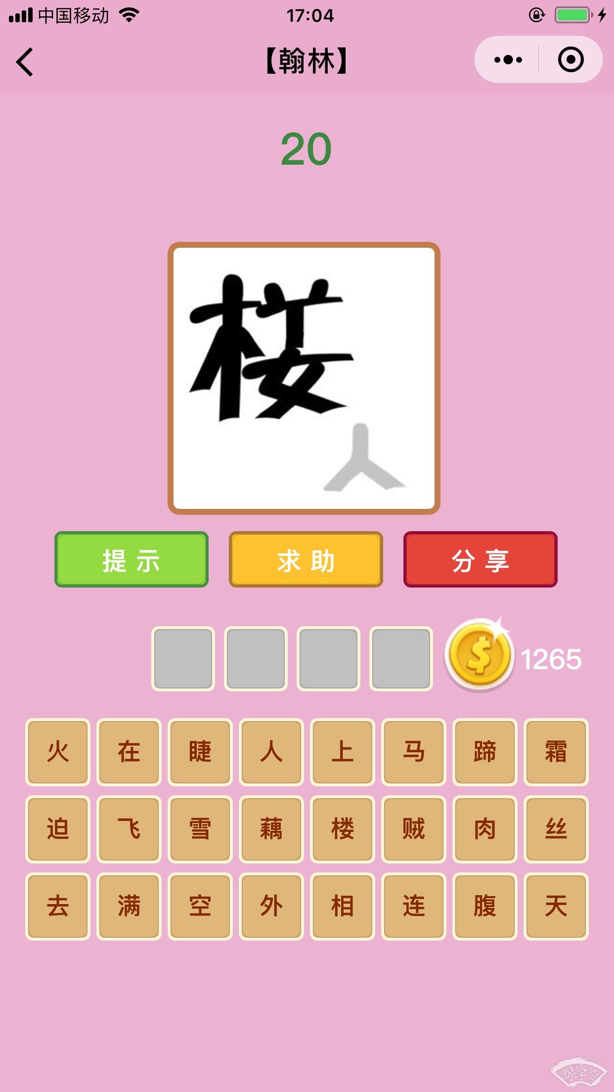微信成语猜猜看翰林第20关答案