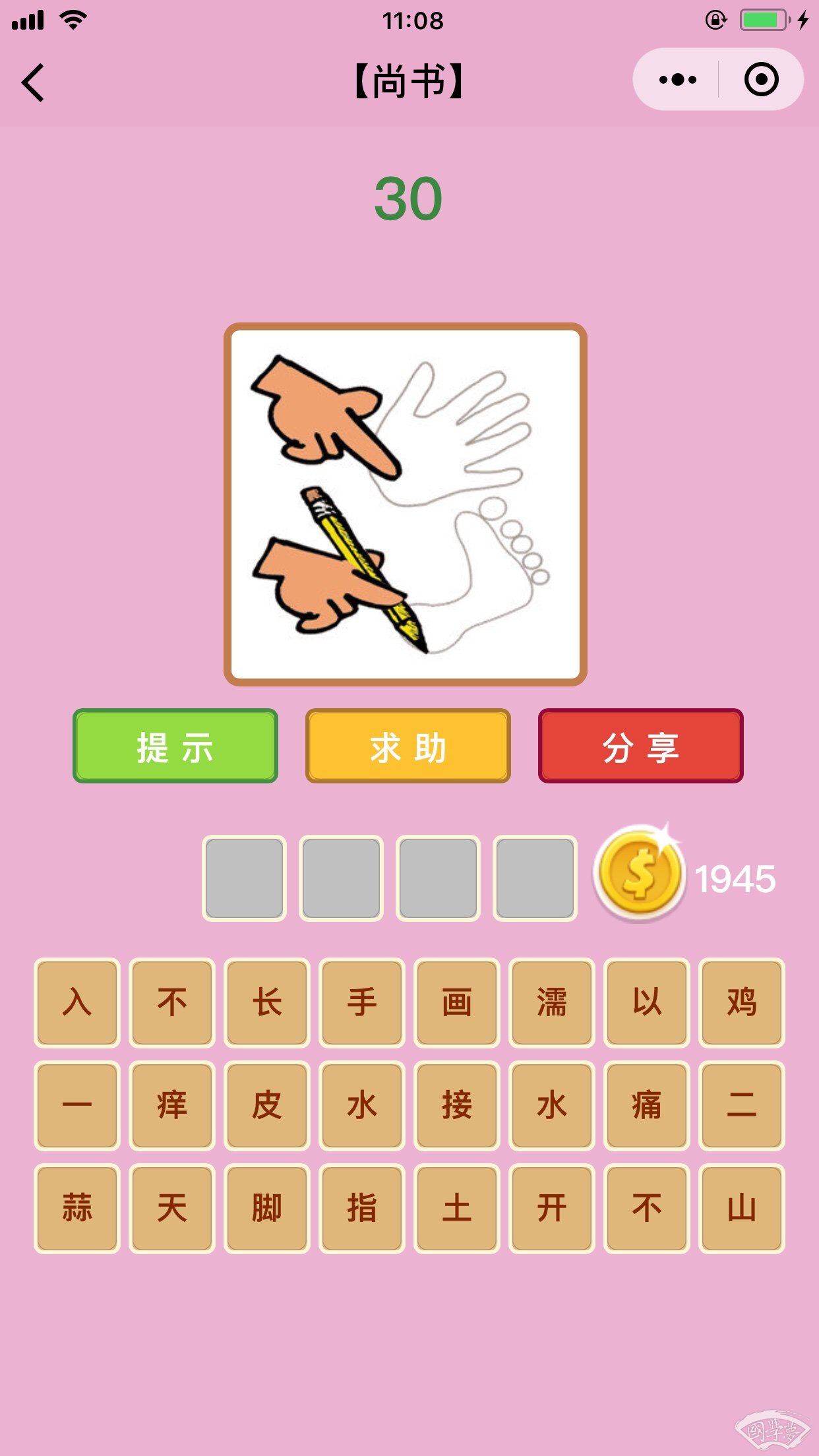 微信成语猜猜看尚书第30关答案