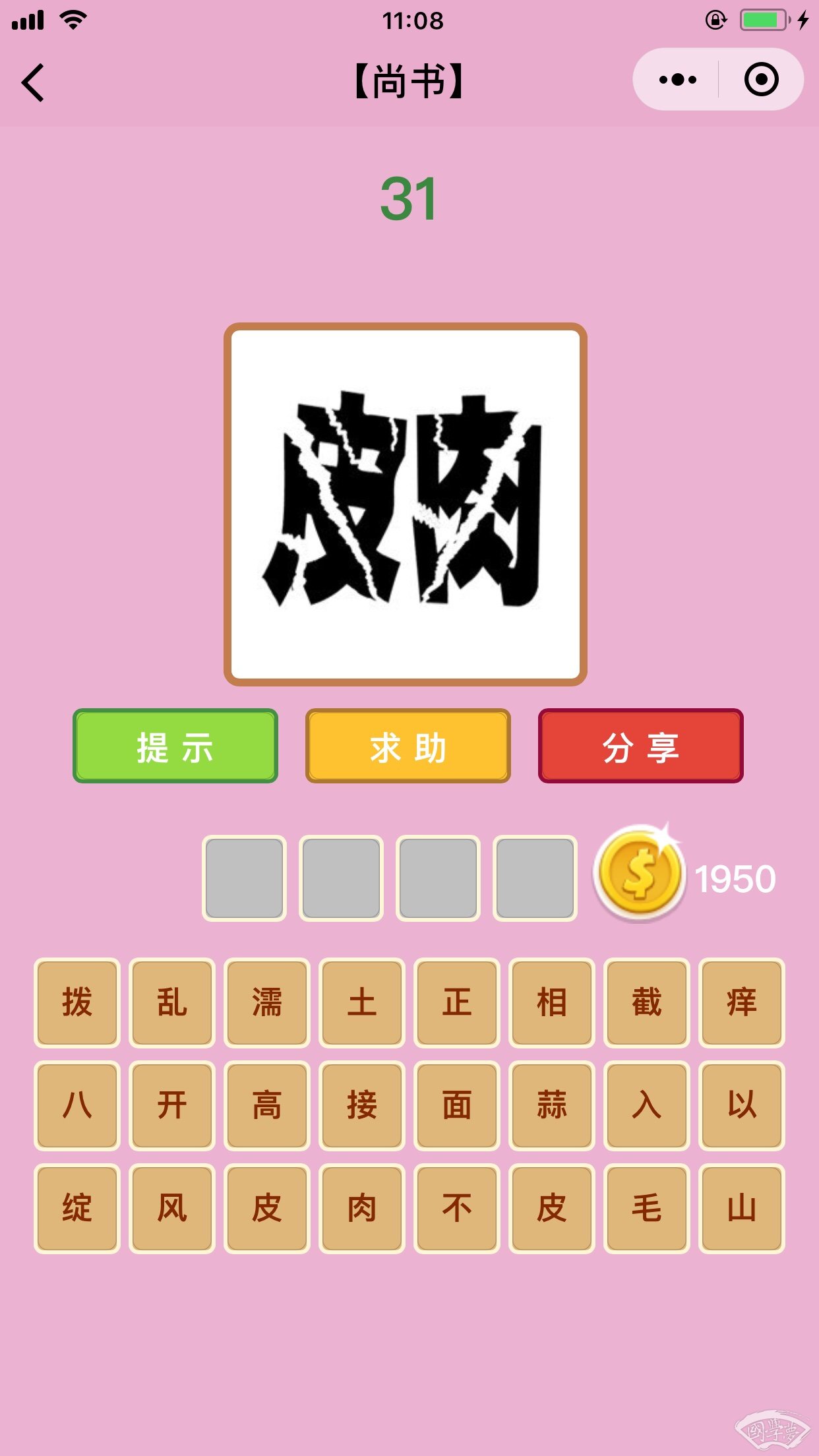 微信成语猜猜看尚书第31关答案