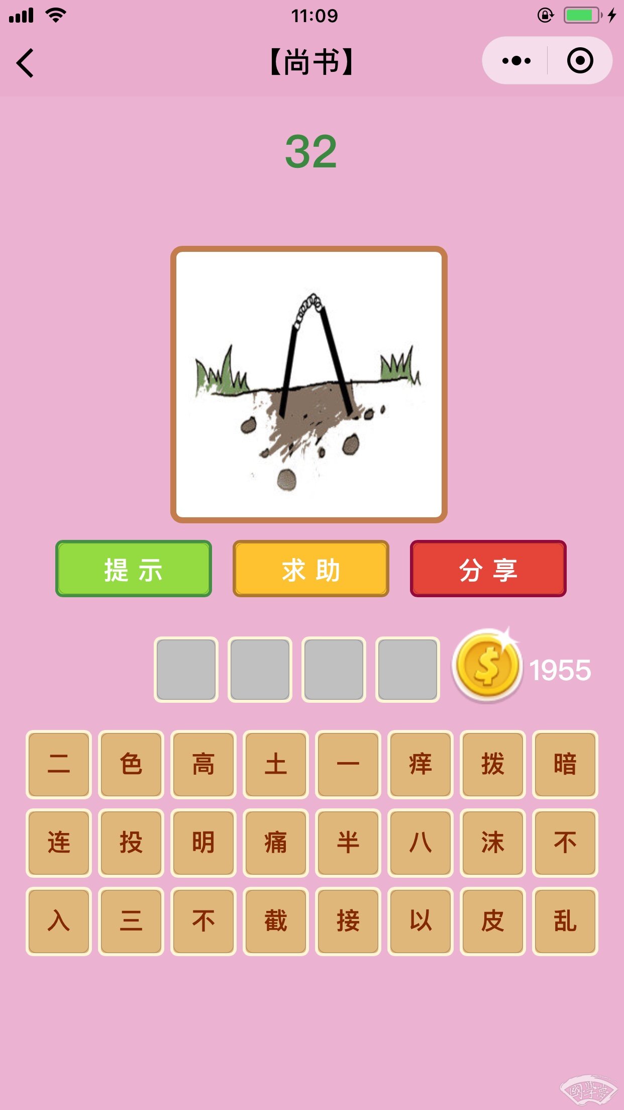 微信成语猜猜看尚书第32关答案