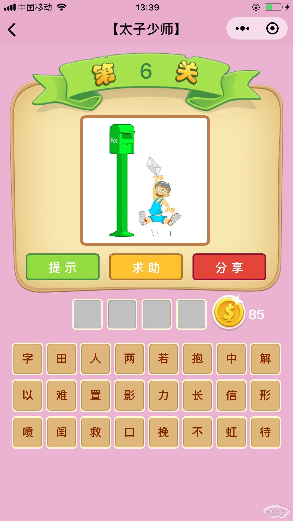 微信成语猜猜看太子少师第6关答案