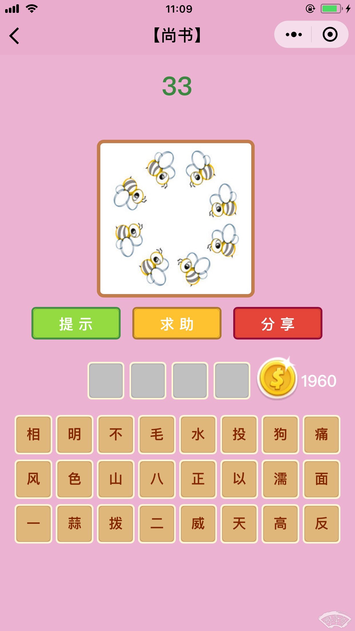 微信成语猜猜看尚书第33关答案