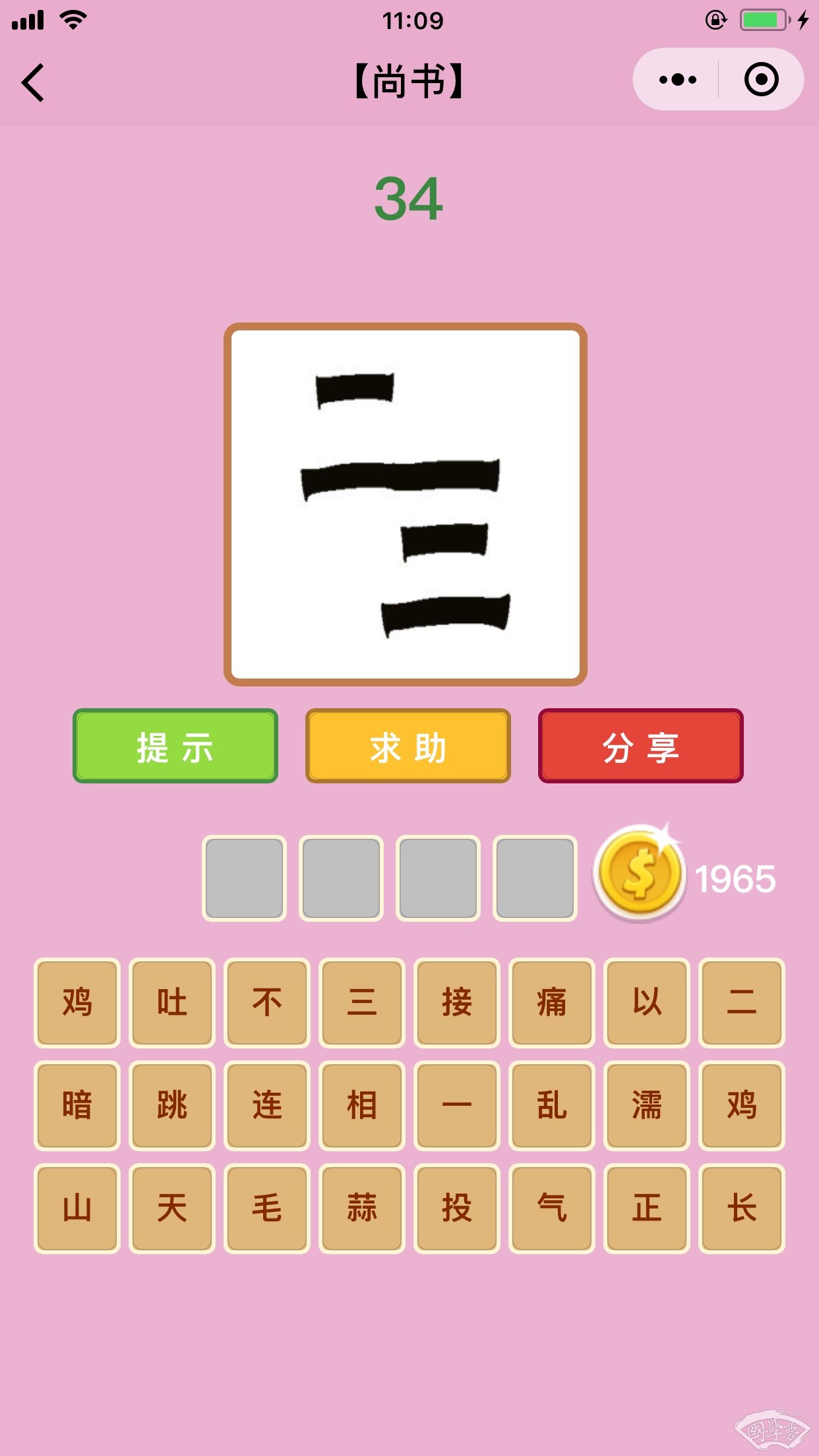 微信成语猜猜看尚书第34关答案