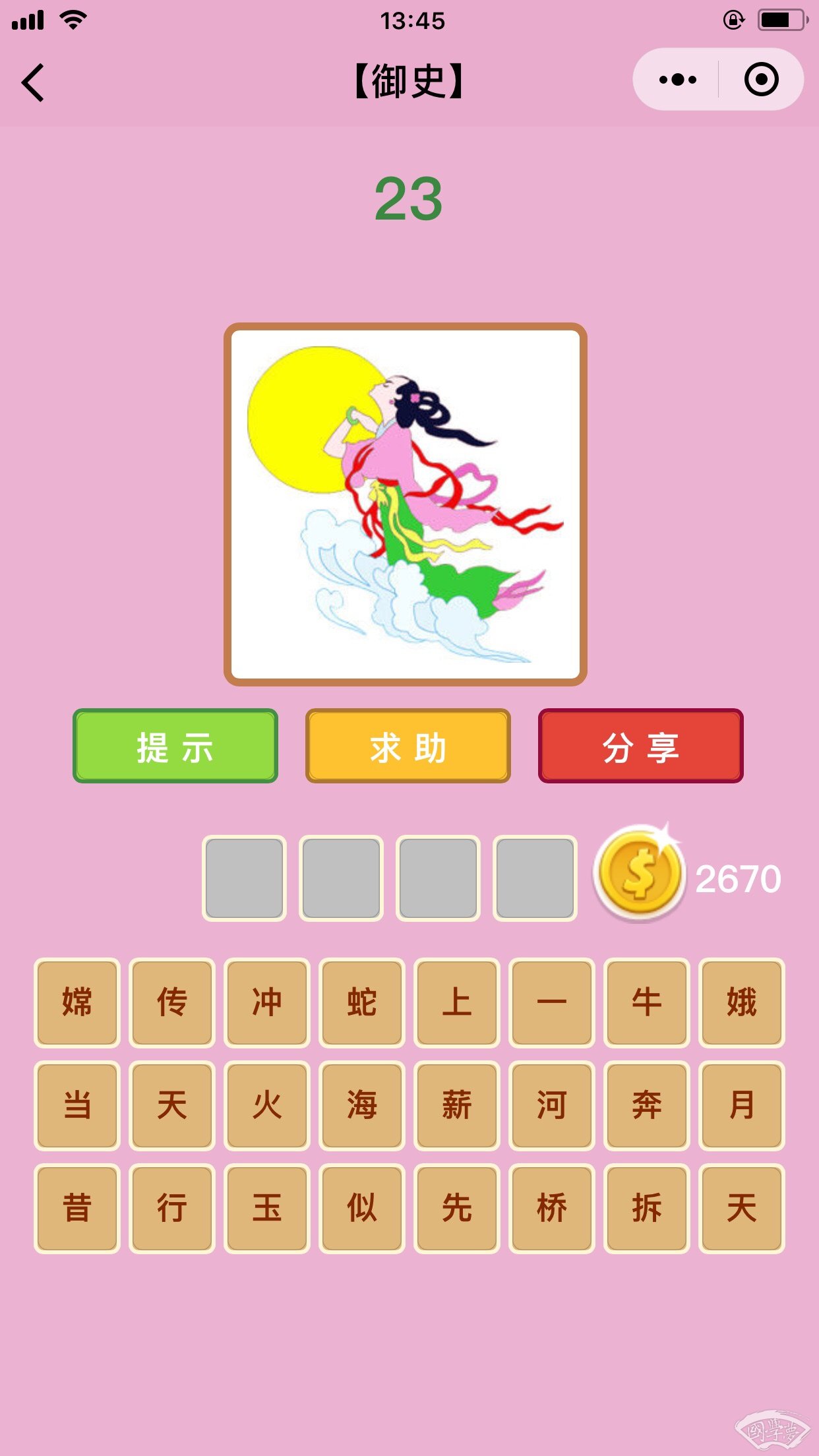 微信成语猜猜看御史第23关答案