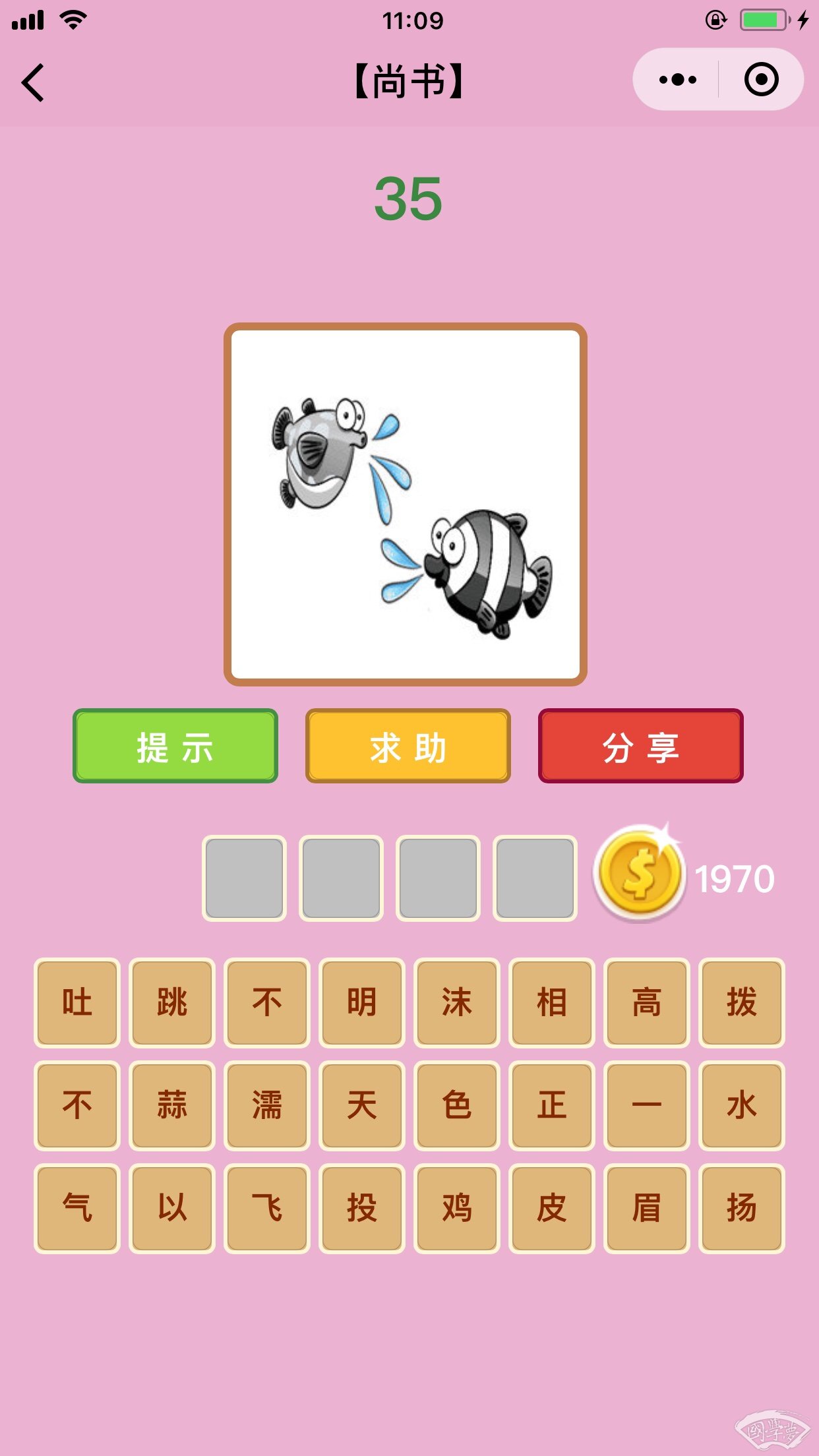 微信成语猜猜看尚书第35关答案