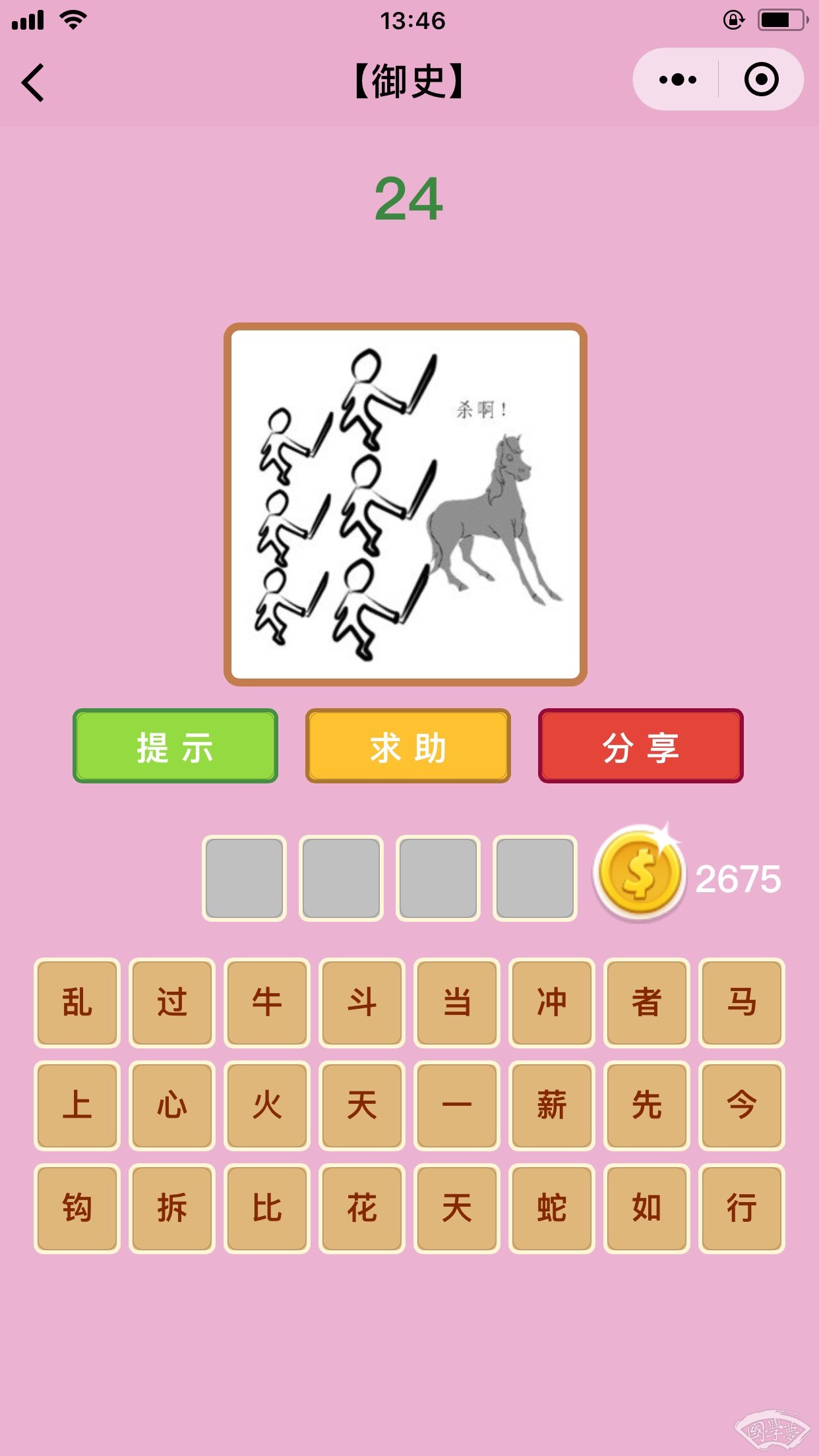 微信成语猜猜看御史第24关答案