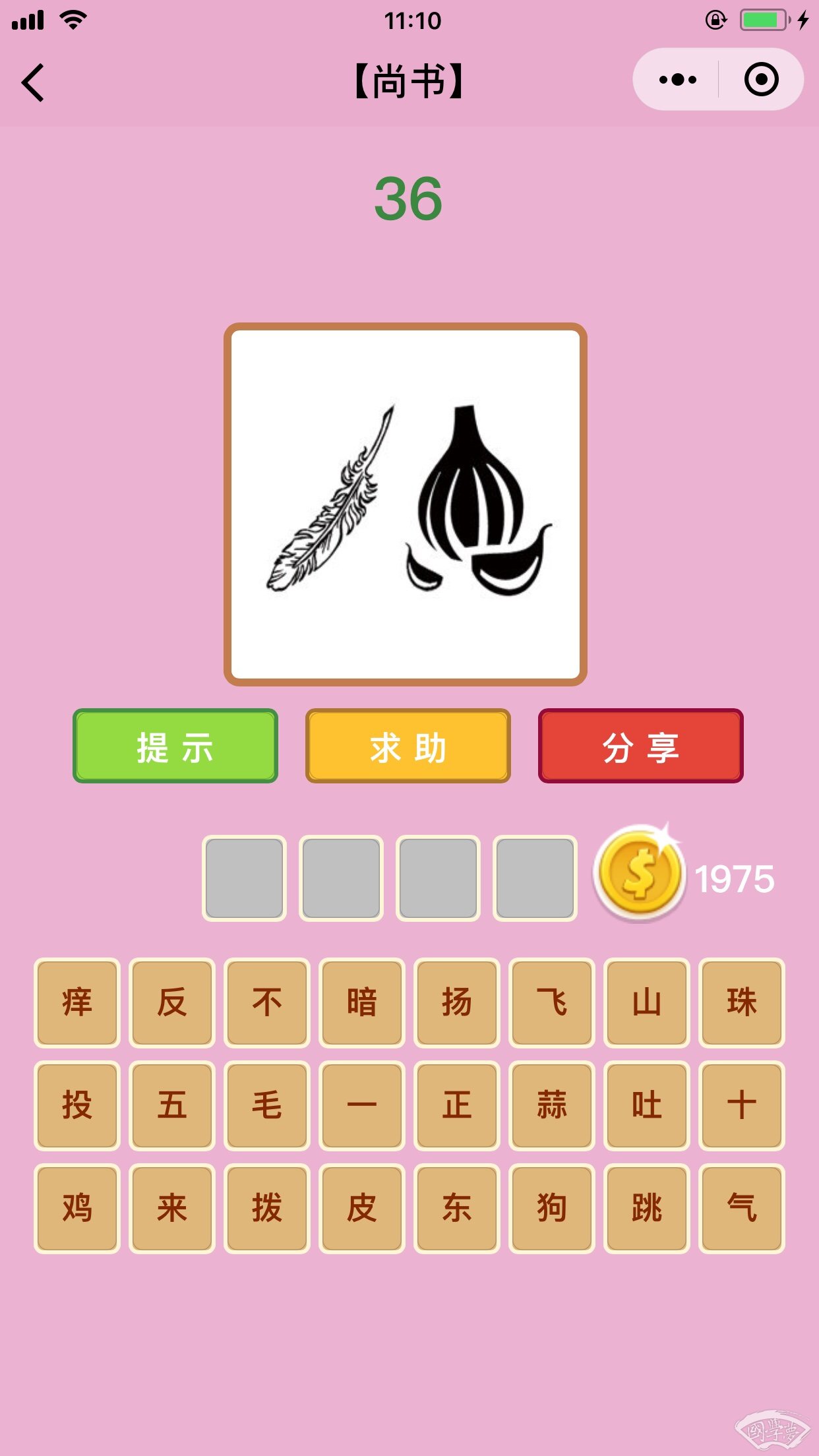 微信成语猜猜看尚书第36关答案