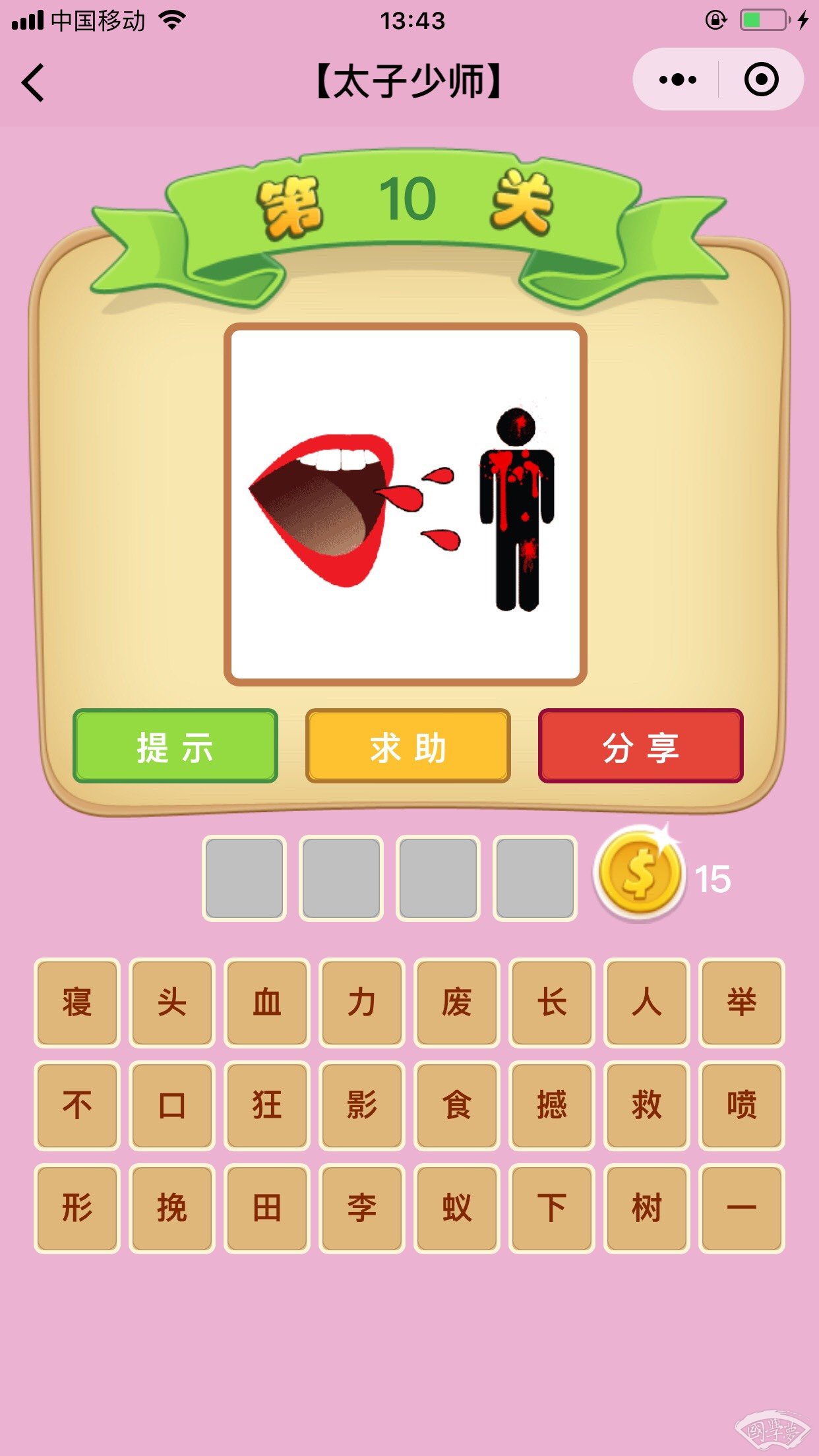 微信成语猜猜看太子少师第10关答案
