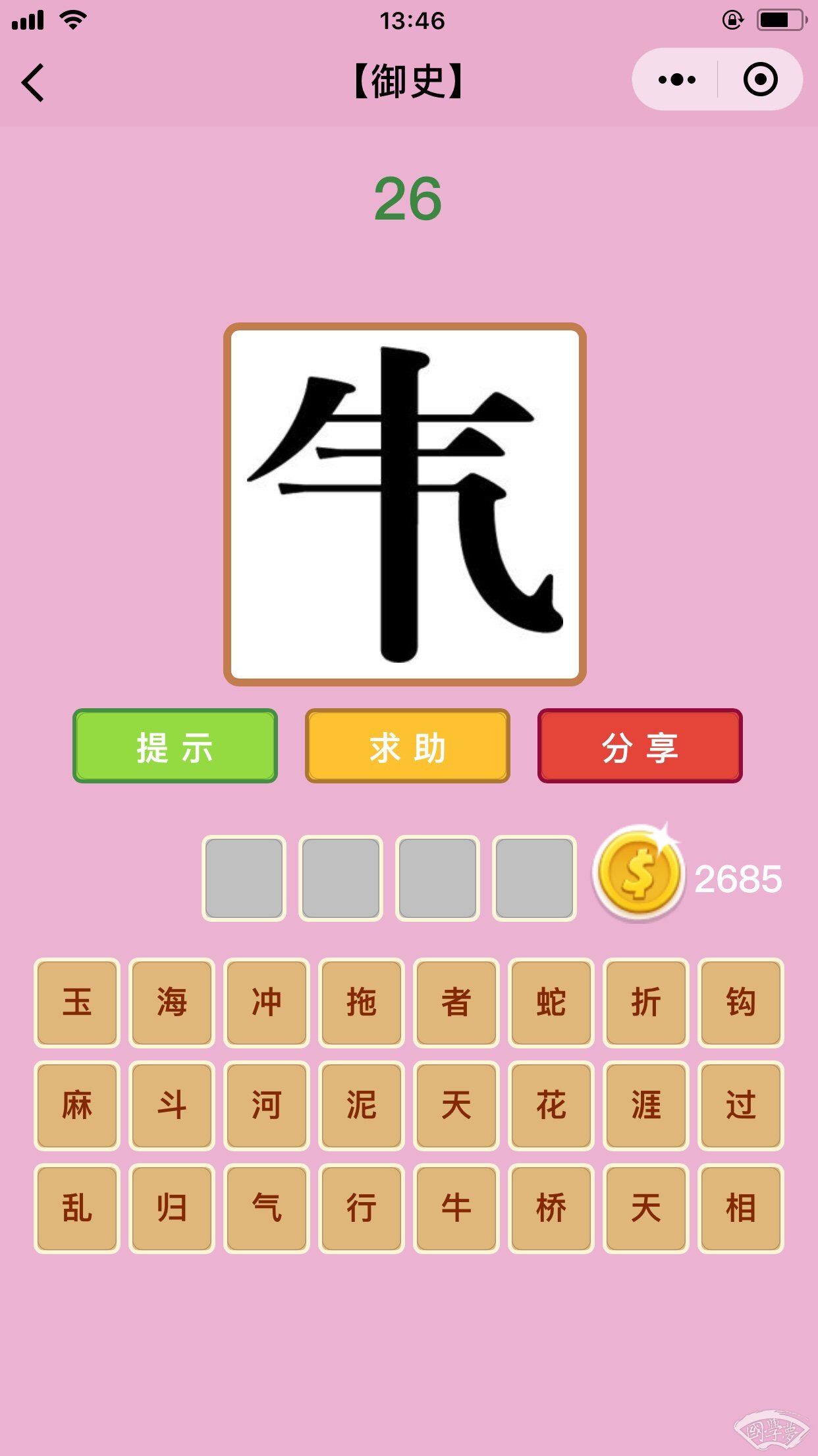 微信成语猜猜看御史第26关答案