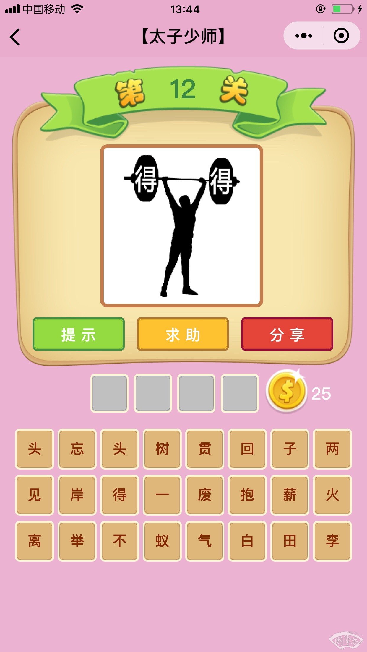 微信成语猜猜看太子少师第12关答案