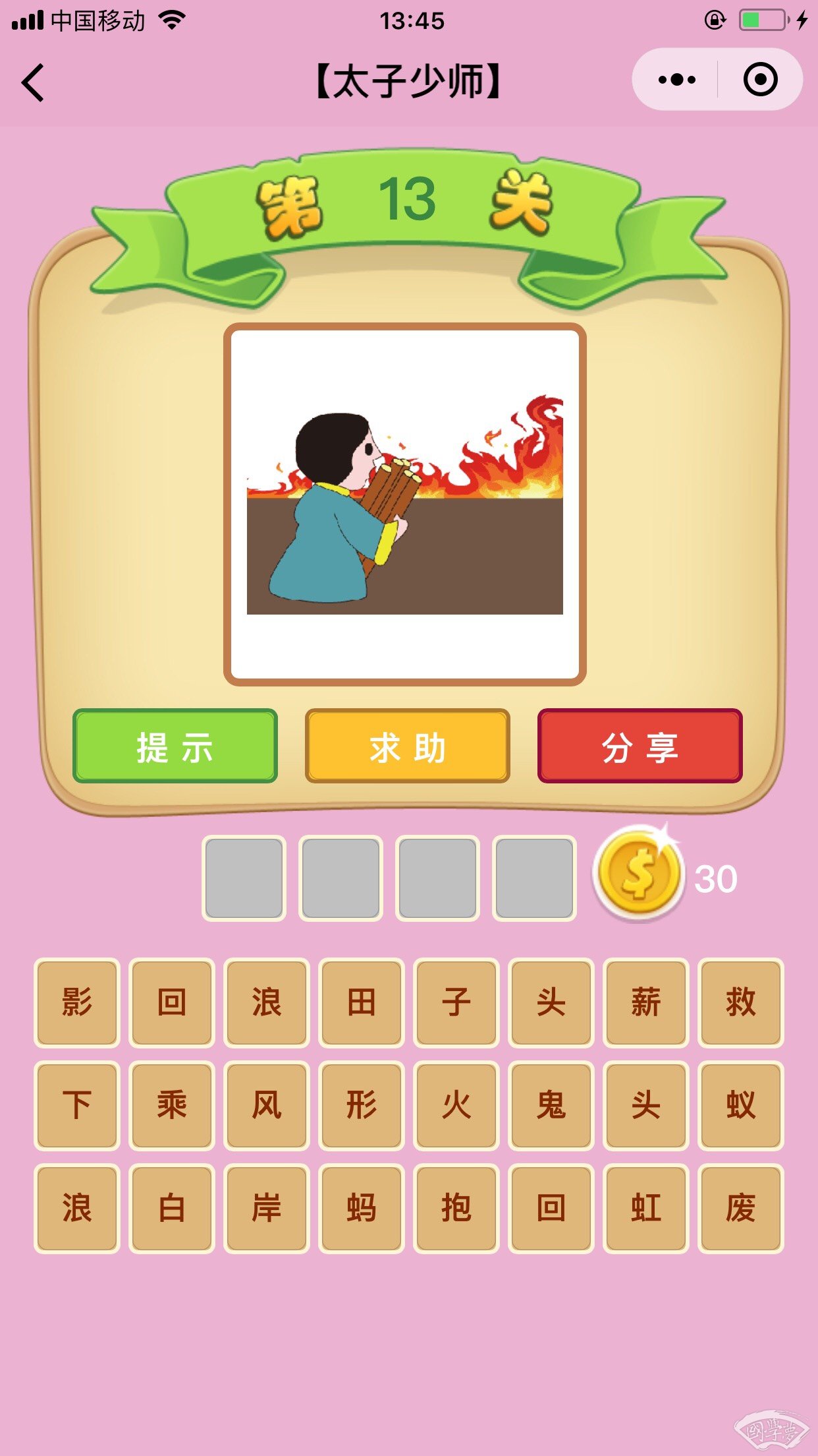 微信成语猜猜看太子少师第13关答案