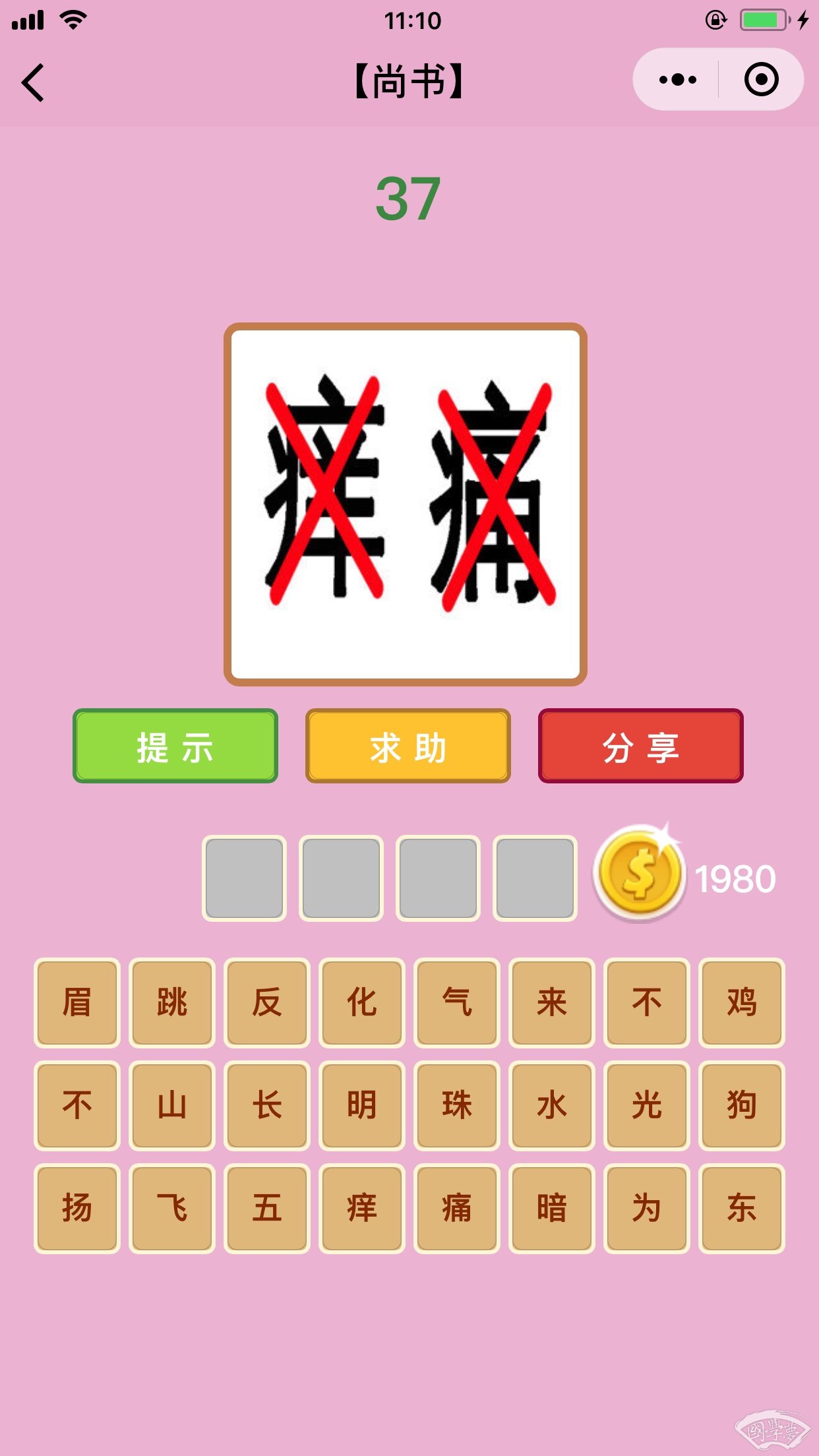微信成语猜猜看尚书第37关答案