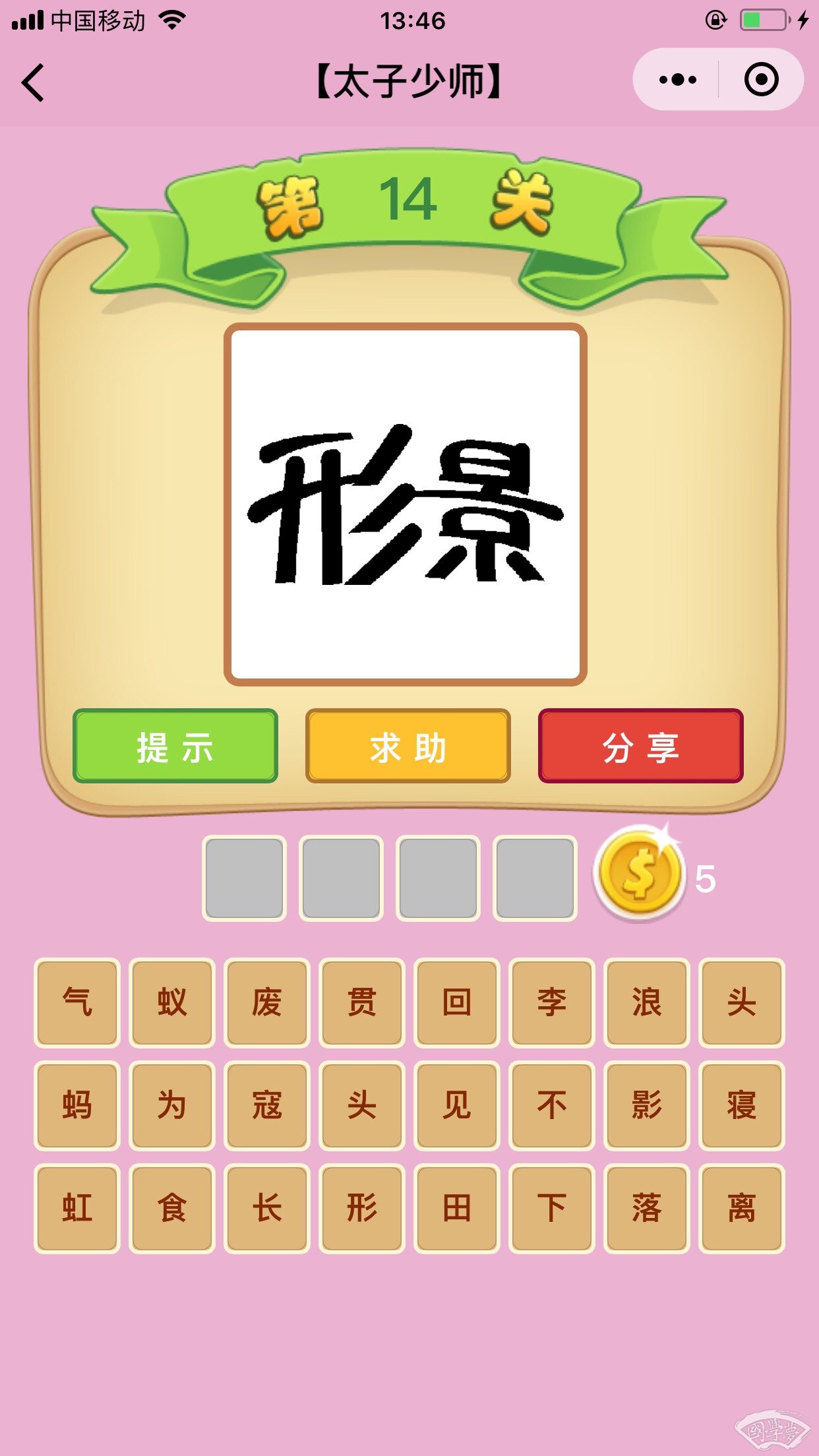 微信成语猜猜看太子少师第14关答案