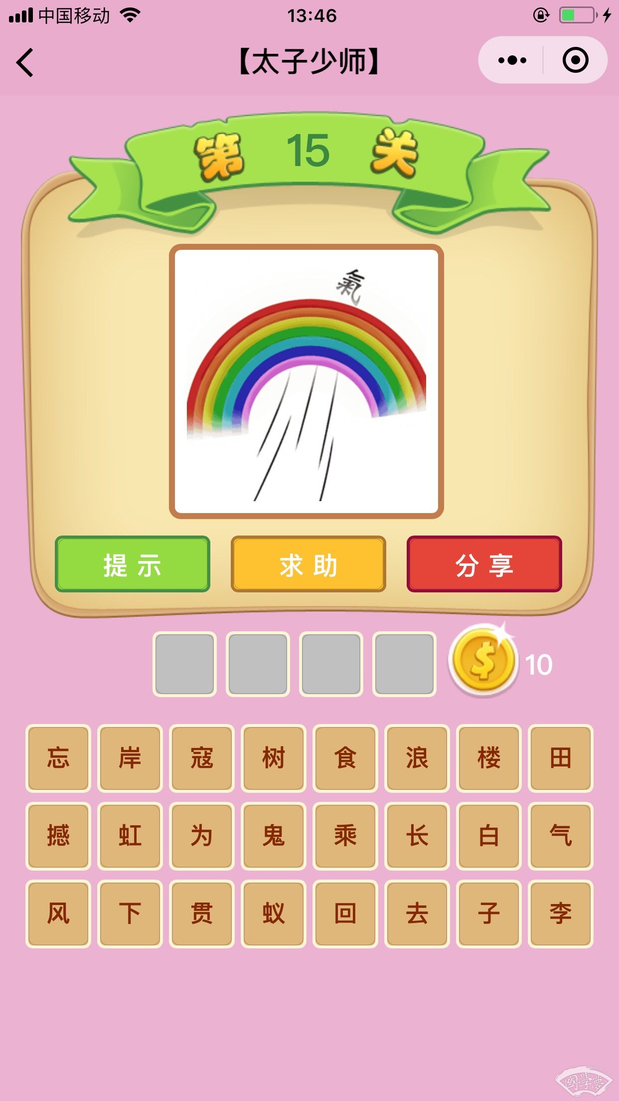微信成语猜猜看太子少师第15关答案