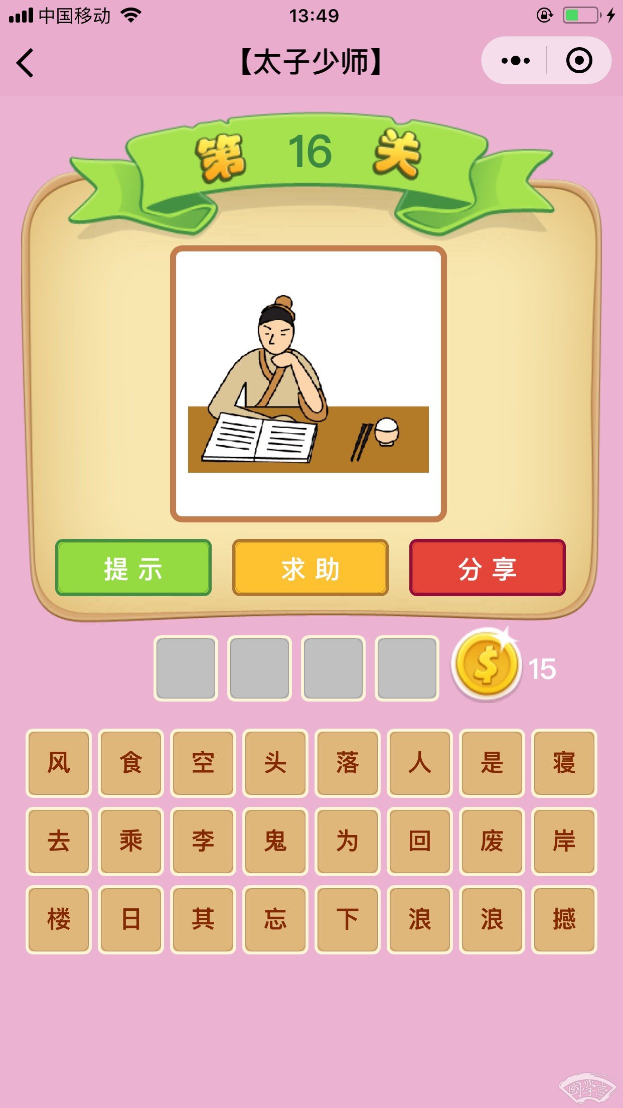微信成语猜猜看太子少师第16关答案