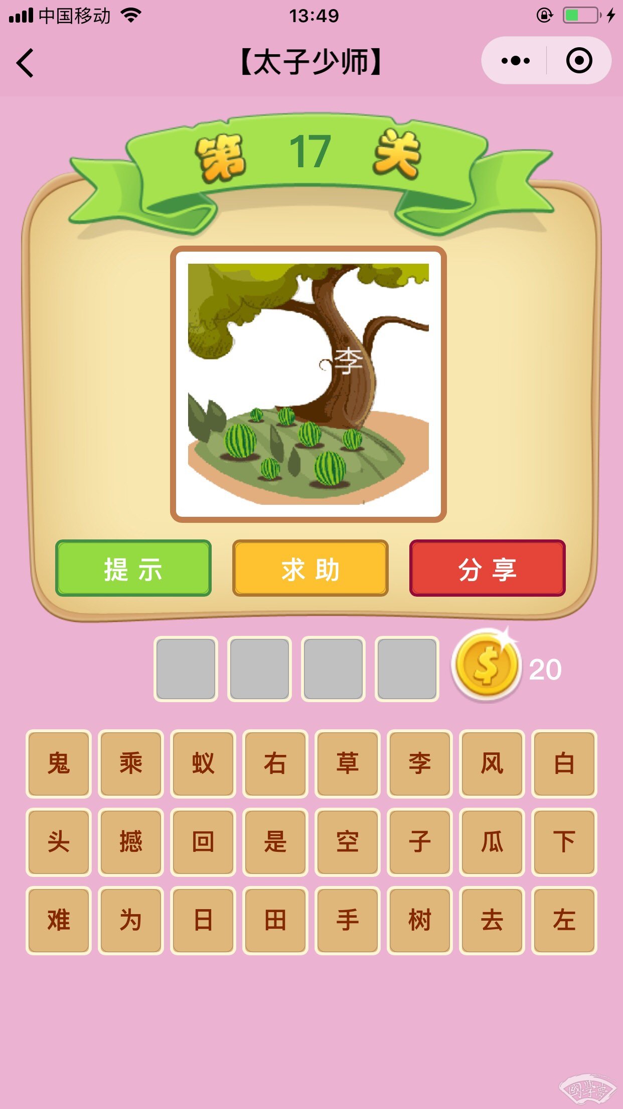 微信成语猜猜看太子少师第17关答案