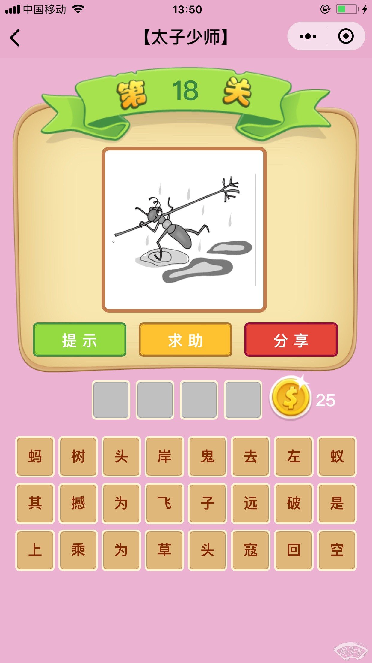 微信成语猜猜看太子少师第18关答案