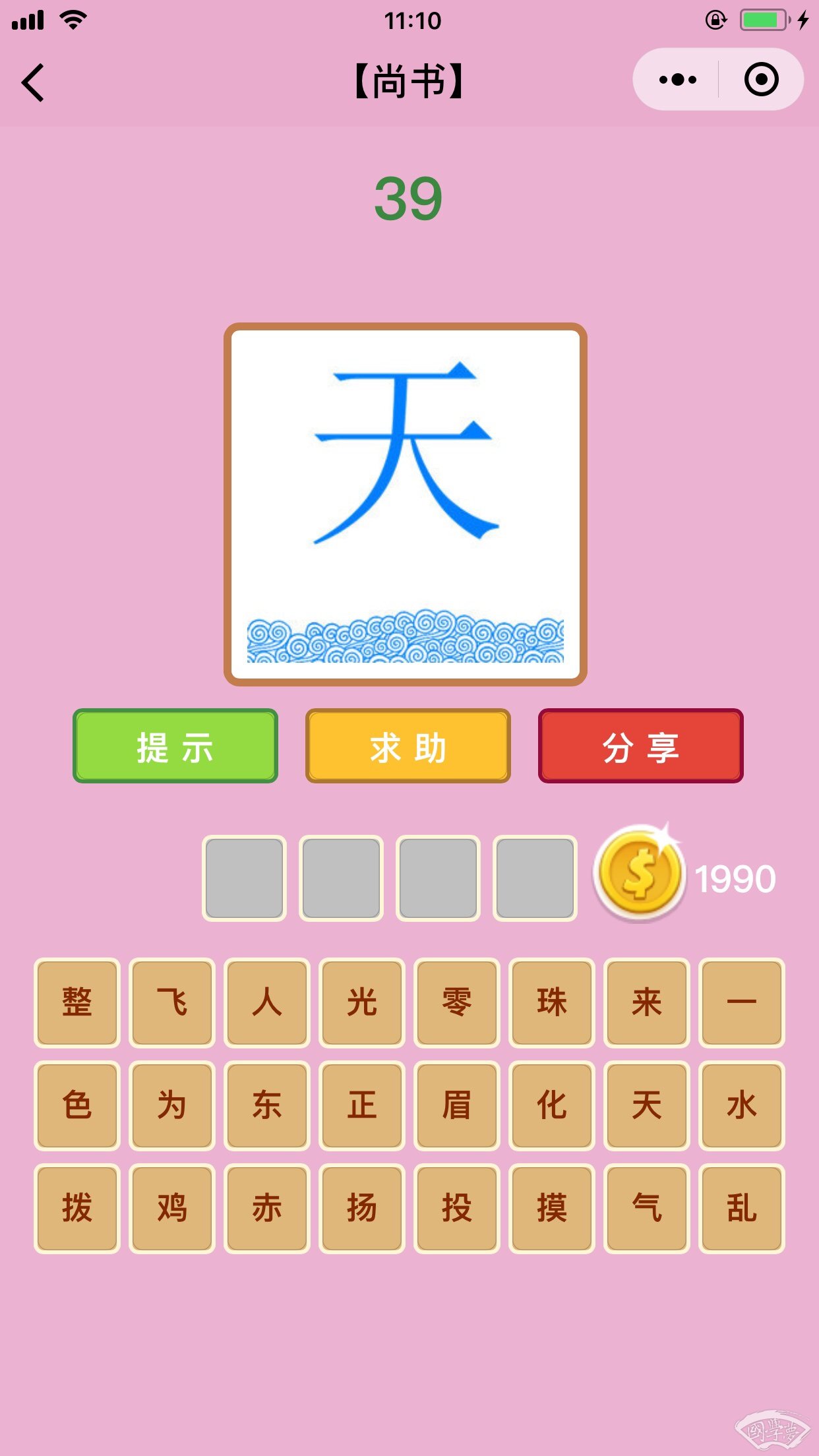 微信成语猜猜看尚书第39关答案